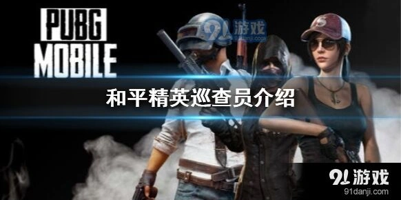 和平精英巡查员等级怎么提升