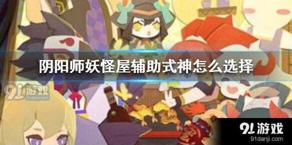 阴阳师妖怪屋辅助式神选择建议