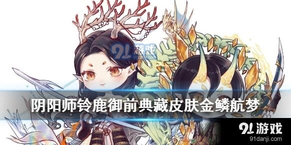 阴阳师四周年典藏皮肤铃鹿御前金鳞航梦
