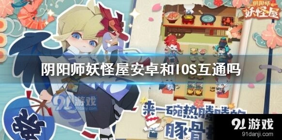 阴阳师妖怪屋安卓iOS入坑注意