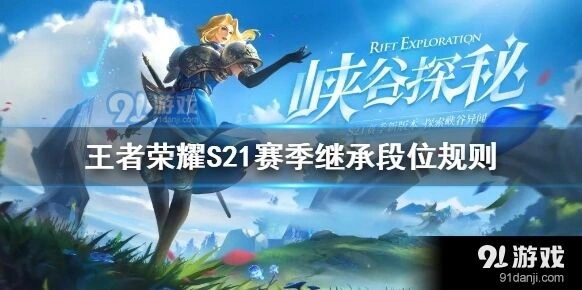 S21赛季王者荣耀段位继承全面指南