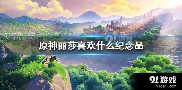 原神丽莎喜好任务完成流程