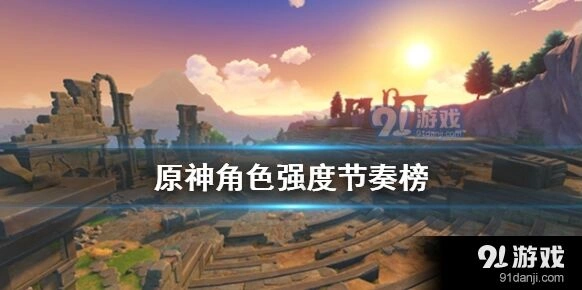 《原神》角色强度排行深度指南