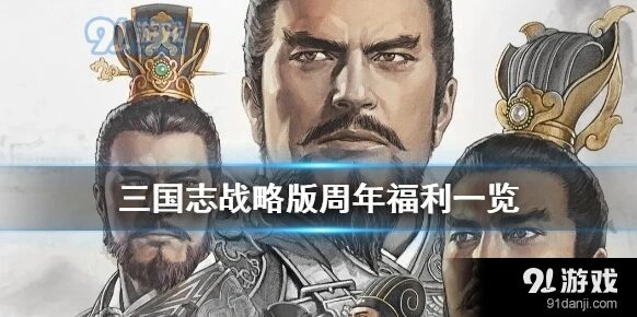 三国志战略版周年庆活动详细教程