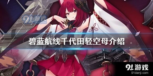 碧蓝航线海战历史舰船