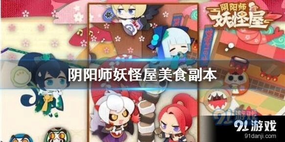 阴阳师妖怪屋美食副本刷新机制介绍