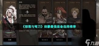 部落与弯刀武器防具搭配