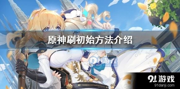 原神初始号怎么刷最稳