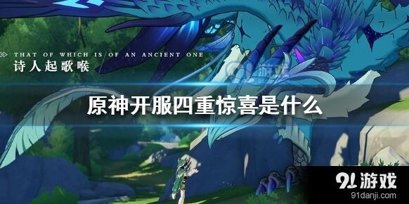 原神开服四重惊喜内容指南