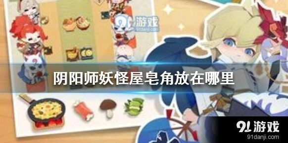 阴阳师妖怪屋皂角怎么获取