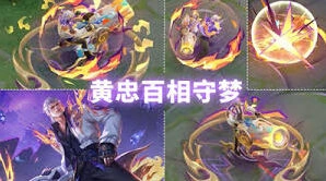 王者荣耀黄忠百相守梦如何获得攻略