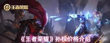 王者荣耀孙权抽卡省钱攻略