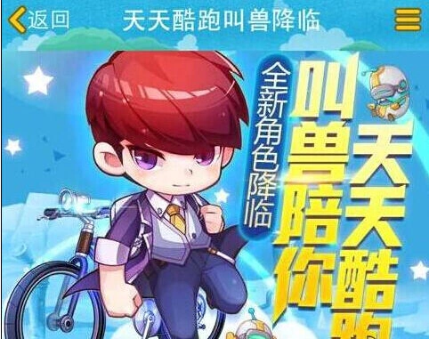 天天酷跑免费获得超能少年流程攻略