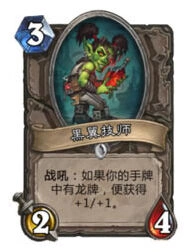 炉石传说黑翼技师攻略教程