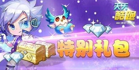 《天天酷跑》国庆礼包我来定活动教程