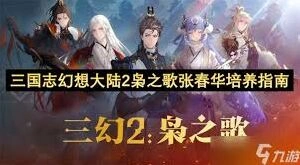 三国志幻想大陆2枭之歌张春华培养配置