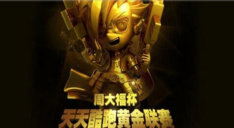 《天天酷跑》周大福杯联赛教程