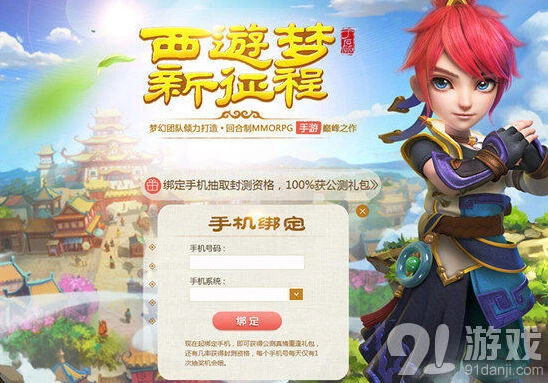 梦幻西游手游封测资格领取攻略