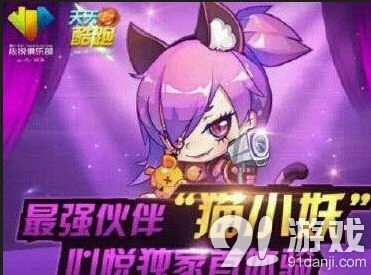 天天酷跑新角色猫小妖获取攻略