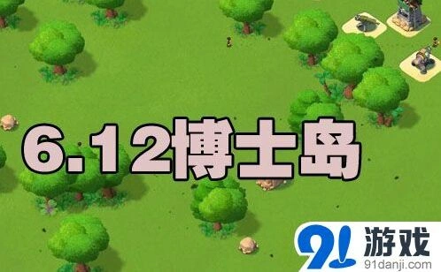 海岛奇兵6月12日恐怖博士图文攻略
