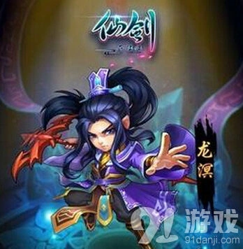 《仙剑奇侠传》龙溟元神获得完整攻略