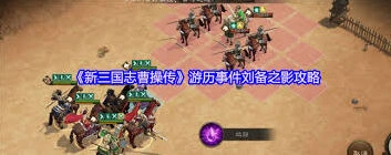 《新三国志曹操传》刘备之影战术指南