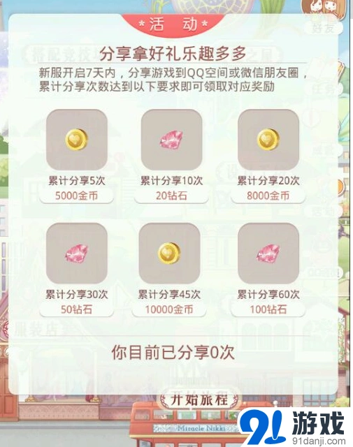 分享任务怎么玩 奇迹暖暖指南