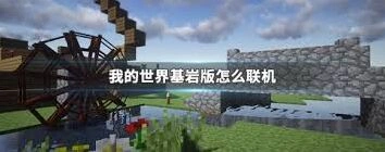 我的世界基岩版多人游戏教程