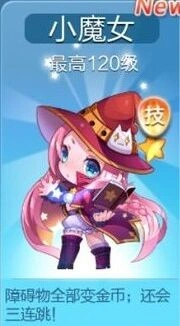 《天天酷跑》小魔女技能详解 新手必看