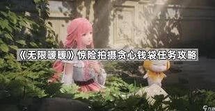 无限暖暖惊险拍摄小心危险的铲子人物流程