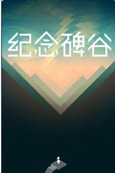 纪念碑谷全关卡通关图文攻略（一）