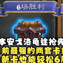 炉石传说安戈洛抢先乱斗卡组详细攻略