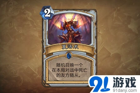 炉石传说复活术到底怎么样