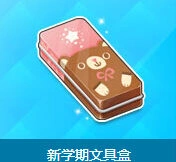 《QQ飞车》新学期文具盒活动分享