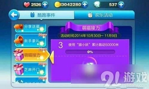 《天天酷跑》萌喵接力任务打法技巧