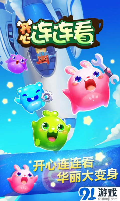 开心连连看最新版打发时间神器