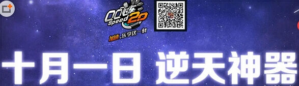 QQ飞车逆天神器破天免费领取方法 国庆活动