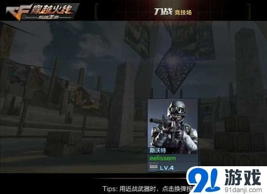 CF手游刀战技巧：反应速度与步伐实战教学