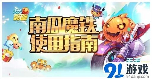 《天天酷跑》南瓜魔铁高分开荒攻略