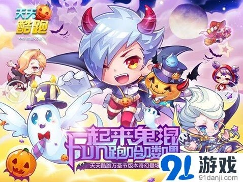 《天天酷跑》万圣节碎片收集教程