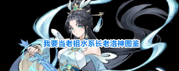 我要当老祖水系长老洛神图鉴