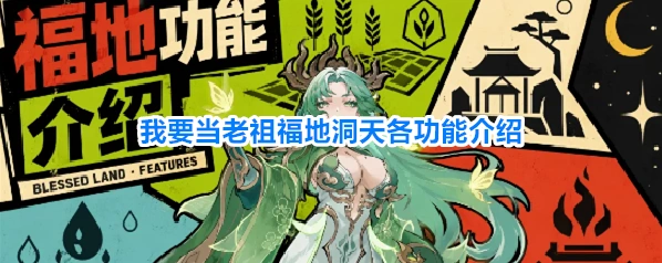我要当老祖福地洞天各功能介绍