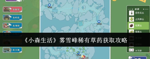 《小森生活》雾雪峰稀有草药获取攻略