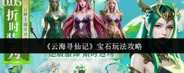 《云海寻仙记》宝石玩法攻略