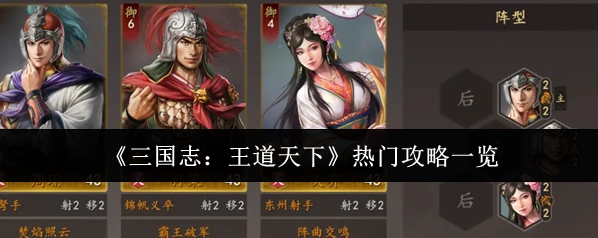 《三国志：王道天下》热门攻略一览