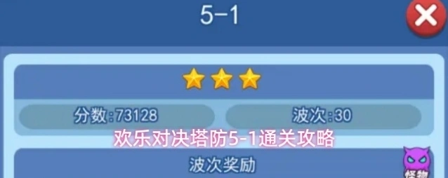 欢乐对决塔防5-1通关攻略