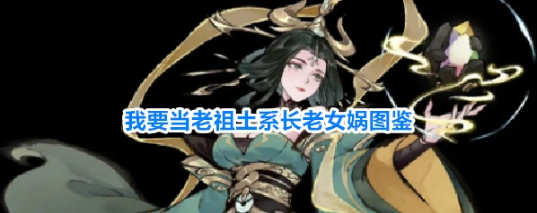 我要当老祖土系长老女娲图鉴