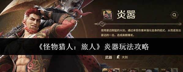 《怪物猎人：旅人》炎器玩法攻略