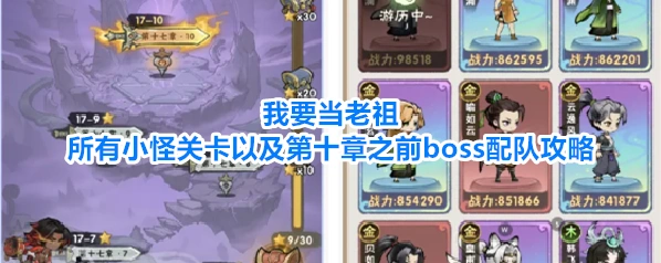 我要当老祖所有小怪关卡以及第十章之前boss配队攻略