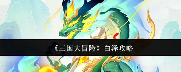 《三国大冒险》白泽攻略